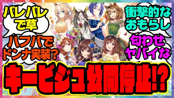 『即公開停止に!?ウマ娘3.5周年ハフバの記念イラストが公開されるも…』に対するみんなの反応集 まとめ ウマ娘プリティーダービー レイミン ジェンティルドンナ ぱかライブ