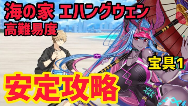 【FGO】宝具1水着伊吹で安定攻略 高難易度「海の家 エハングウェン」【ＢＢプレゼンツ☆セレブサマー･エクスペリエンス！～逆襲のドバイ～】