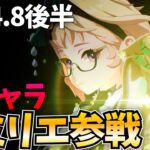 【ガチャ更新】ついにエミリエ参戦＆夜蘭復刻！無凸ガチャして育成して検証していくぞ！【原神Live】