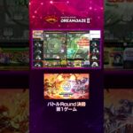 【DREAMDAZE Ⅱ切り抜き】モンストグランプリ2024ジャパンチャンピオンシップ　バトルRound 決勝【モンスト公式】