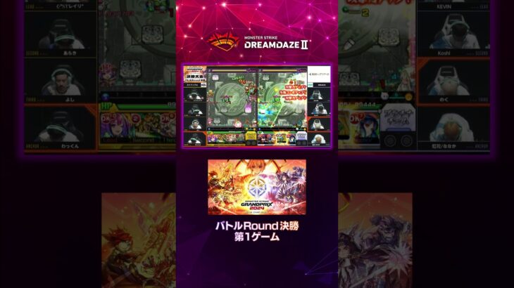 【DREAMDAZE Ⅱ切り抜き】モンストグランプリ2024ジャパンチャンピオンシップ　バトルRound 決勝【モンスト公式】