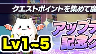 【一気にクリア】アップデート記念ダンジョン Lv1~5 【パズル&ドラゴンズ】 #パズドラ