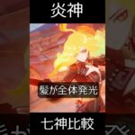 【原神】炎神と七神の特殊仕様がかなり違う件。【Genshin Impact】