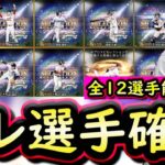 【プロスピA】セレクション登場選手確定！全１２選手能力紹介！査定年度変更多数？【プロ野球スピリッツＡ】