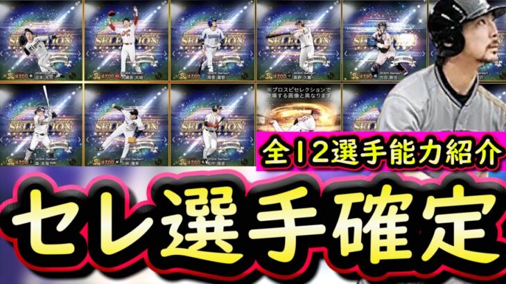 【プロスピA】セレクション登場選手確定！全１２選手能力紹介！査定年度変更多数？【プロ野球スピリッツＡ】