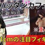 【重心情報あり】「ウマ娘 プリティーダービー Trio－Try－iT Figure マンハッタンカフェ」をお宝発見北神戸店の橋渡し設定でプレイ！クレーンゲームでフィギュア箱の取り方のコツ！最新プライズ