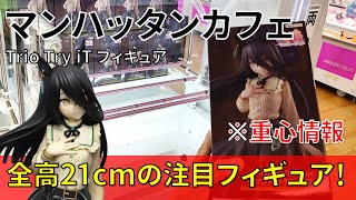 【重心情報あり】「ウマ娘 プリティーダービー Trio－Try－iT Figure マンハッタンカフェ」をお宝発見北神戸店の橋渡し設定でプレイ！クレーンゲームでフィギュア箱の取り方のコツ！最新プライズ