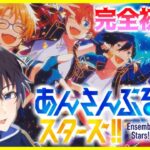 【あんスタ】完全初見🔰あんスタ参加型でみんなの推しを教えて下さい♪【あんさんぶるスターズmusic】