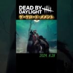 【DBD】ダークロード メメントモリ