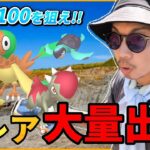 【ポケモンGO】震えるような大チャンス・・・なのか！？激レア色違いを狙い散らせ！！だってあのポケモンの色違いに「出会いやすい」んだってさ！！【前日確認】