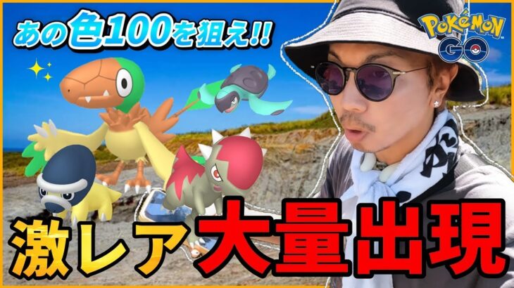 【ポケモンGO】震えるような大チャンス・・・なのか！？激レア色違いを狙い散らせ！！だってあのポケモンの色違いに「出会いやすい」んだってさ！！【前日確認】