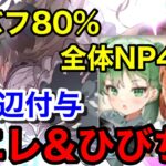 【FGO】相性最高？！ 横バフとNPを配りまくるSエレシュキガル＆ひびちか構成は水辺もついてくる【水着エレちゃん】