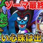 【ドラクエウォーク】さぁ、ギガモンゾーマ最終戦です!! お目当ての心珠はゲットした!?!?【DQW】