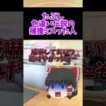 【ポケモンGO】たぶん色違い伝説の捕獲ミスった人　#ゆっくり #ポケモン #shorts #ポケモンgo