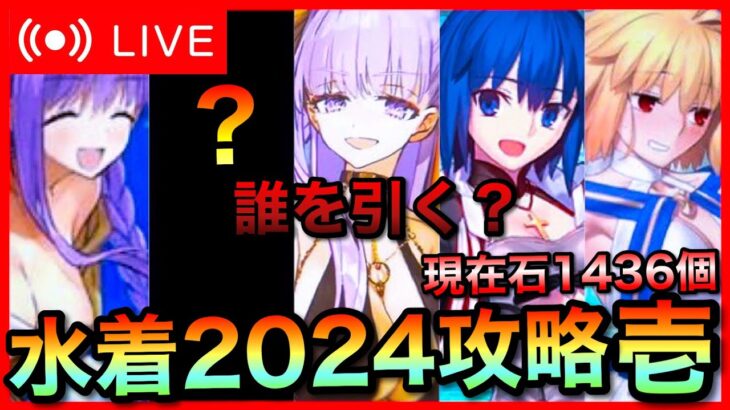 【FGO】引くキャラを決めるための水着イベント2024攻略 #1