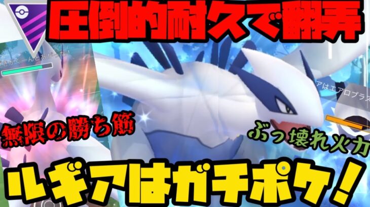 【ポケモンGO】圧倒的耐久で相手を翻弄！ルギアはガチポケだ！【マスターリーグ】