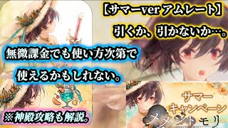 【メメントモリ】引くか、引かないか。「サマーver アムレート」イベント神殿攻略も…。