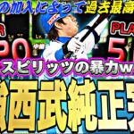 スピ5100越えの広角アーチはバケモンw中島裕之が加入した西武純正が強すぎて神試合連発w【プロスピA】【プロ野球スピリッツa】