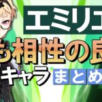 【原神】新★5「エミリエ」と最も相性の良いキャラは？まとめ解説