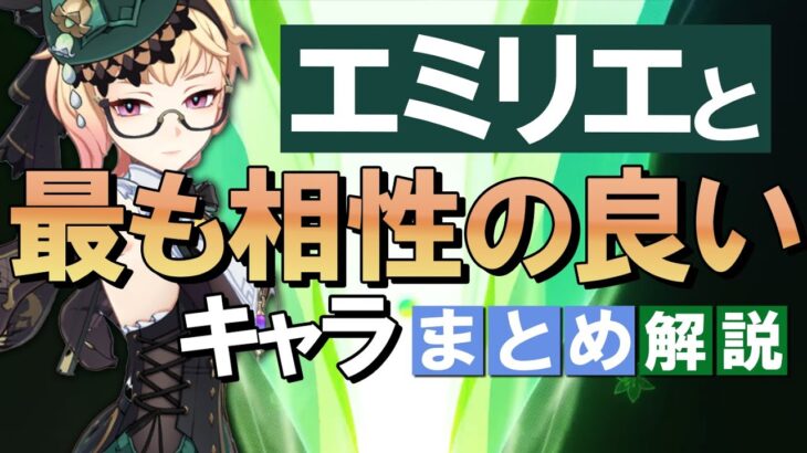 【原神】新★5「エミリエ」と最も相性の良いキャラは？まとめ解説