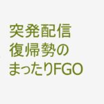 突発配信　FGOアドバンスドクエスト攻略