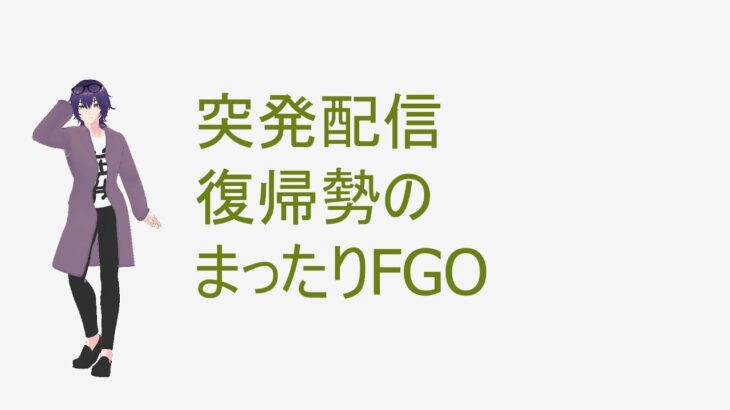 突発配信　FGOアドバンスドクエスト攻略