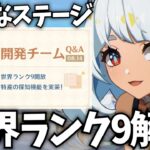 ついに「世界ランク9」が解放！？ナタが楽しみすぎる！【原神Live】