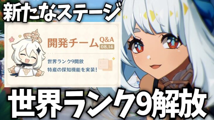 ついに「世界ランク9」が解放！？ナタが楽しみすぎる！【原神Live】