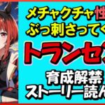 《ウマ娘新人トレーナーもщ(ﾟДﾟщ)ｶﾓｰﾝ》解禁！トランセンド育成！ダート逃げの希望になっておくれぇぇぇ！《#ウマ娘プリティーダービー》