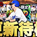 遂にライト追加か？最後の覚醒か？イベントガチャ更新待機！【プロスピ】【プロ野球スピリッツａ】