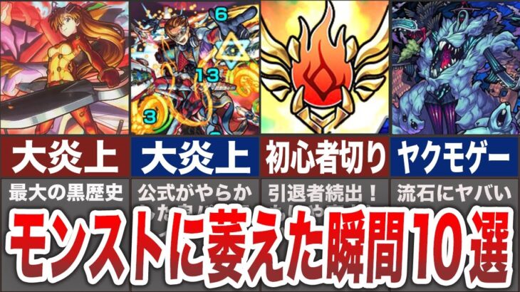 【黒歴史】ガチで萎えた出来事10選【モンスト】【ゆっくり】