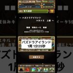 【パズドラ】5スキップ！パズドラアイランド #パズドラ #shorts