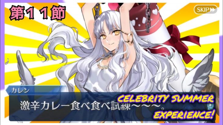 [FGO]　カレー食べたくなってきた！ストーリー攻略:11.「Old Dubai(Ⅱ)/ Spicy Dish and…」　[セレブサマー・エクスペリエンス！](2024#55)