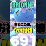 【ポケモンGO】オシャマリをソロ討伐(嘘っこ)&個体値100%誕生！【Brionne mocksolo】691