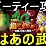 【ドラクエウォーク】あの武器担いで1パーティー攻略!!【超連戦組手】