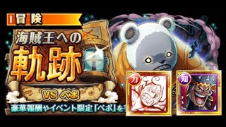 [OPTC] PKA Vs Bepo Lv100-150  [トレクル]海賊王への軌跡 vsベポ Lv100-150