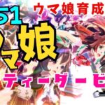 #51　PC(スマホアプリ版)【ウマ娘　プリティーダービー】ストーリー・育成・イベント・ルームマッチ・レース