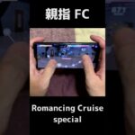 【あんスタMusic】Romancing Cruise (special)　フルコンボ親指手元【あんさんぶるスターズ！！Music】#Shorts #音ゲー