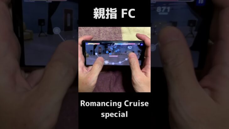 【あんスタMusic】Romancing Cruise (special)　フルコンボ親指手元【あんさんぶるスターズ！！Music】#Shorts #音ゲー