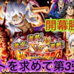 [トレクル]激突！激熱！超激戦！VS超スゴフェス！ヤマト狙いで第3弾開幕勝負！[超スゴフェス][OPTC]