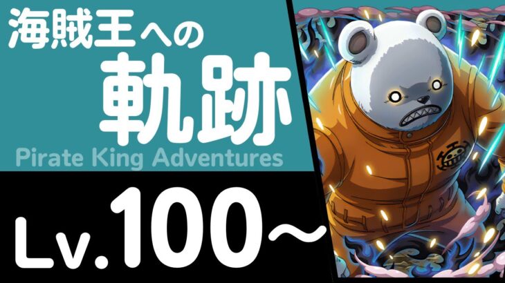 【トレクル】海賊王への軌跡「ベポ」(Lv.100～) 黒ひげ編成