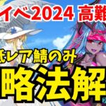 【FGO】高難易度「海の家エハングウェン」サポート以外低レア鯖で7ターンクリア：おすすめ攻略法解説