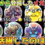 【ドラクエウォーク】4周年から登場したメガモンスターの心で1番活躍したのはコレ！！