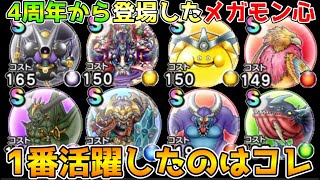 【ドラクエウォーク】4周年から登場したメガモンスターの心で1番活躍したのはコレ！！