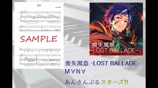 【あんスタ】喪失寓意 -LOST BALLADE-／M∀N∀【ピアノ】