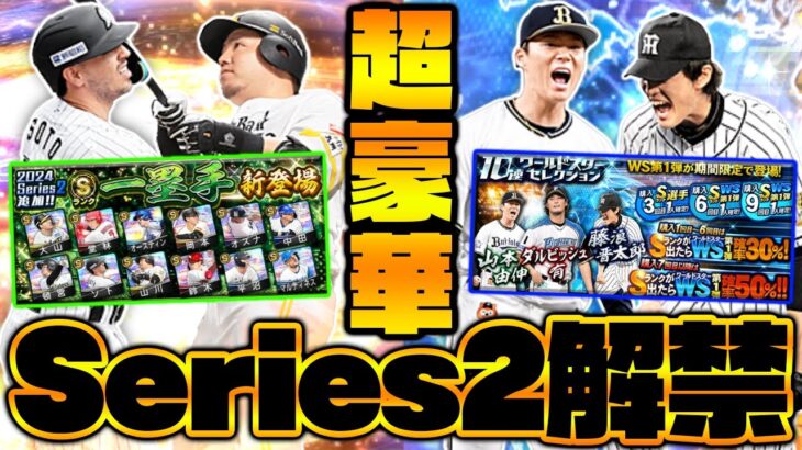 今日からSeries2解禁！超豪華WS第1弾&一塁手の追加が熱すぎる！神引き狙うぞぉぉおおお！【プロスピA】【プロ野球スピリッツA】