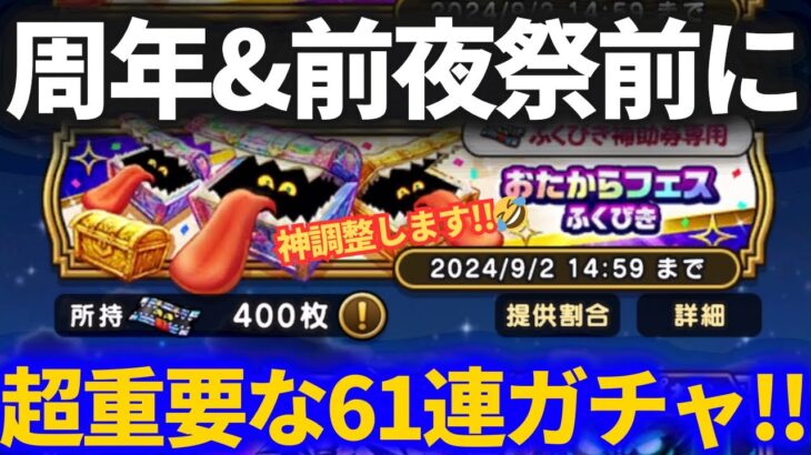 【ドラクエウォーク】超重要！！周年・前夜祭前に最高の調整をするガチャ61連をお見せします【お宝フェスふくびき】【クレセントムーン】【天魔王】