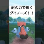 『ポケモンGO』圧倒的耐久力ダイノーズ【ファンタジーカップ】#pokemon #pokemongo #gbl #shorts #short #ポケモン #ポケモンgo #ゲーム実況 #ゲーム