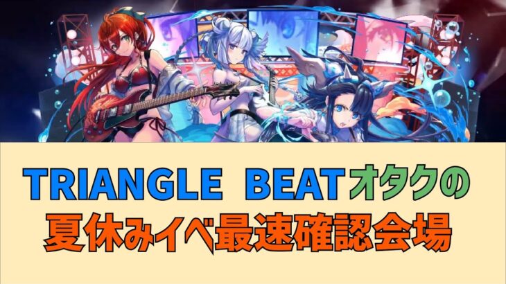 【パズドラ】TRIANGLE BEATオタクの夏休みイベント詳細＆強化内容の最速確認会場