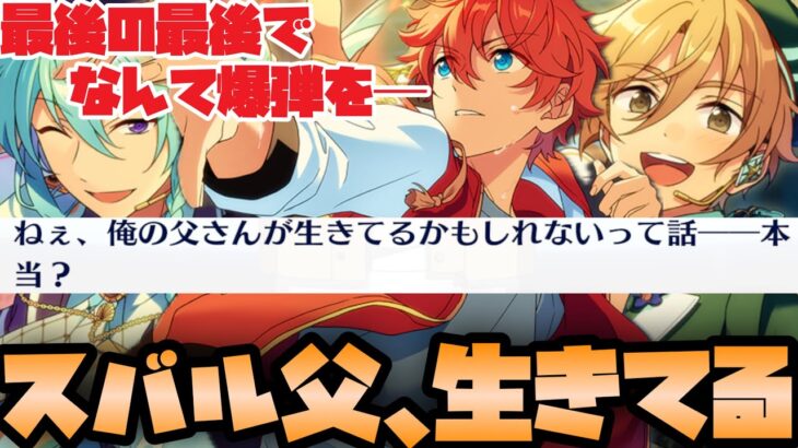 【あんスタ】業界の禁忌！スバルの父は生きてる！最後の最後にきたとんでもない爆弾！　メインストーリー　第二部　第六章『サンクチュアリ』part.7（完）「あんさんぶるスターズ！！Music 」【実況】